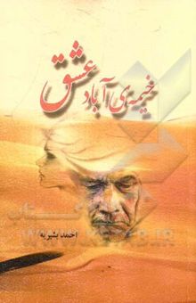 کتاب خیمه‌ی آباد عشق