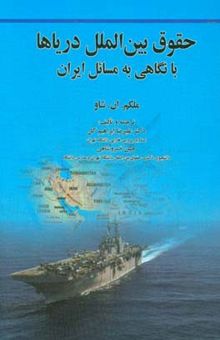 کتاب حقوق بین‌الملل دریاها: با نگاهی به مسائل ایران