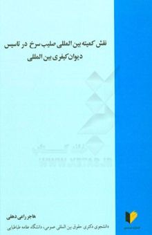 کتاب نقش کمیته بین‌المللی صلیب‌سرخ در تاسیس دیوان کیفری بین‌المللی