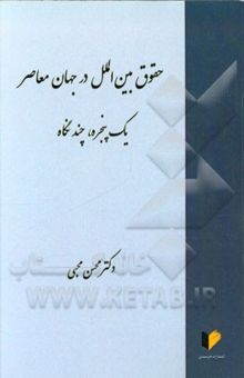 کتاب حقوق بین‌الملل در جهان معاصر: یک پنجره‌، چند نگاه