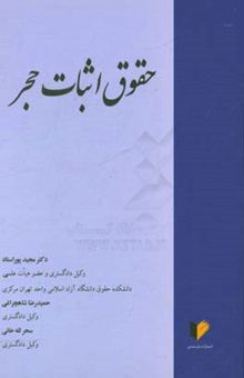 کتاب حقوق اثبات حجر: مطالعه موردی شماره 2