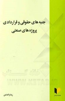 کتاب جنبه‌های حقوقی و قراردادی پروژه‌های صنعتی