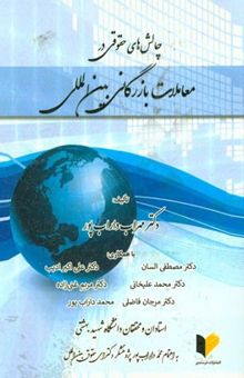 کتاب چالش‌های حقوقی در معاملات بازرگانی بین‌المللی