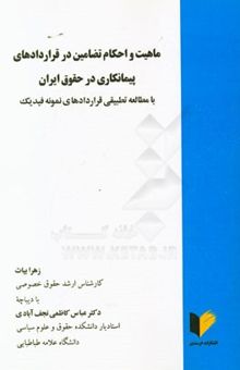 کتاب ماهیت و احکام تضامین در قراردادهای پیمانکاری در حقوق ایران با مطالعه تطبیقی قراردادهای نمونه فیدیک