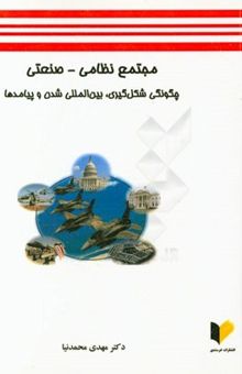 کتاب مجتمع نظامی - صنعتی شکل‌گیری، بین‌المللی شدن و پیامدها