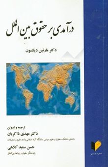 کتاب درآمدی بر حقوق بین‌الملل