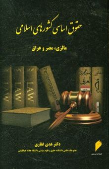 کتاب حقوق اساسی کشورهای اسلامی