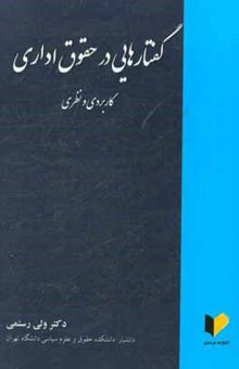 کتاب گفتارهایی در حقوق اداری (کاربردی و نظری)
