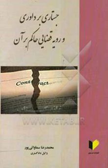 کتاب جستاری بر داوری و رویه قضایی حاکم بر آن