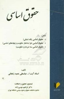 کتاب حقوق اساسی شامل: حقوق اساسی یک( مبانی)، حقوق اساسی دو‌(ساختار حکومت و نهادهای اساسی) و حقوق اساسی سه (مردم و حکومت )