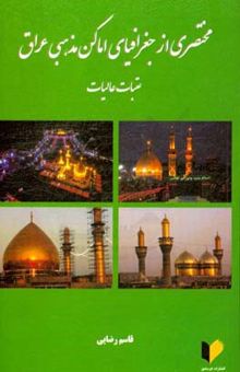 کتاب مختصری از جغرافیای اماکن مذهبی عراق (عتبات عالیات)