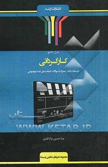 کتاب شرح جامع کارگردانی هنر (کارگردانی)