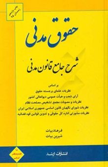 کتاب شرح جامع قانون مدنی بر اساس: نظریات علمای برجسته حقوق، آرای شعب و هیئت عمومی دیوان عالی کشور، نظریات و مصوبات مجمع تشیخص مصلحت نظام، نظریات مشورتی ...