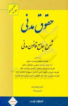کتاب شرح جامع قانون مدنی بر اساس: نظریات علمای برجسته حقوق، آرای شعب و هیئت عمومی دیوان عالی کشور، نظریات و مصوبات مجمع تشخیص مصلحت نظام، نظریات مشورتی ...