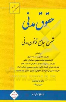 کتاب شرح جامع قانون مدنی بر اساس: نظریات علمای برجسته حقوق، آراء شعب و هیئت عمومی دیوان عالی کشور، نظریات و مصوبات مجمع تشیخص مصلحت نظام، نظریات مشورتی ...