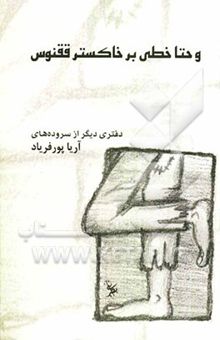 کتاب و حتا خطی بر خاکستر ققنوس (دفتر دیگری از سروده‌های آریا پورفریاد، گزیده‌ سروده‌های سال‌های (83-86))