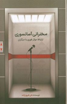 کتاب سخنرانی آسانسوری