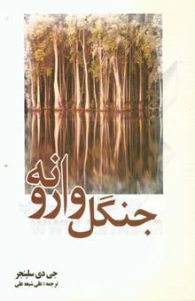 کتاب جنگل وارونه