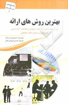 کتاب بهترین روش‌های ارائه: آموزش مهارت‌های لازم مانند جمع‌آوری اطلاعات، آماده‌سازی، تاثیرگذاری و تسلط بر افکار مخاطبان