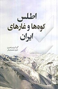 کتاب اطلس کوه‌ها و غارهای ایران، بخش نخست: اطلس کوه‌های ایران، بخش دوم: اطلس توصیفی غارهای ایران