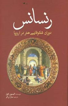 کتاب رنسانس: دوران شکوفایی هنر در اروپا