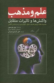 کتاب علم و مذهب: واکنش‌ها و تاثیرات متقابل (مجموعه مقالات پیرامون فلسفه، اخلاق، سکولاریسم و زیست‌شناسی تکاملی)