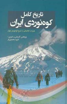 کتاب تاریخ کامل کوه‌نوردی ایران: همراه با خلاصه‌ئی از تاریخ کوه‌نوردی جهان