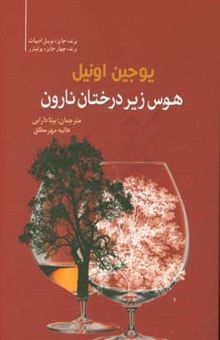 کتاب هوس زیر درختان نارون