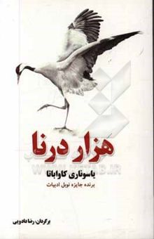 کتاب هزار درنا: ادبیات داستانی جهان