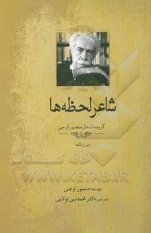 کتاب شاعر لحظه‌ها: گزیده اشعار منصور اوجی دوزبانه