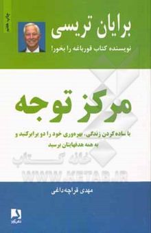 کتاب مرکز توجه: با ساده کردن زندگی، بهره‌وری خود را دو برابر کنید و به همه هدفهایتان برسید