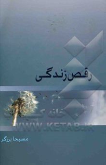 کتاب رقص زندگی