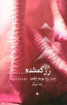 کتاب رز گمشده