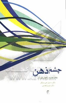 کتاب چشم ذهن: علم جدید تحول فردی نوشته دانیل‌ج. سیگل