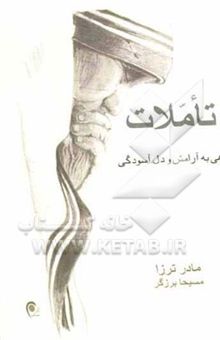 کتاب تاملات: راهی به آرامش و دل‌آسودگی