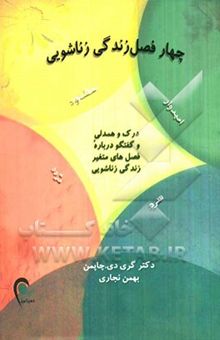 کتاب چهار فصل زندگی زناشویی