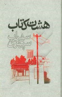 کتاب هشت کتاب: مرگ رنگ، زندگی خوابها، آوار آفتاب، شرق اندوه، صدای پای آب، مسافر، حجم سبز، ما هیچ، ما ...