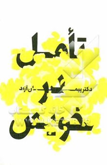 کتاب تامل در خویش: مباحثی در خودشناسی