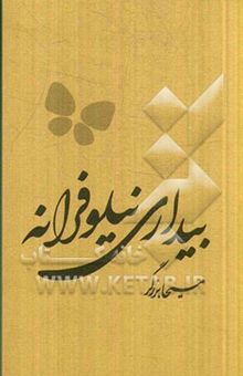 کتاب بیداری نیلوفرانه