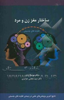 کتاب ساختار مغز زن و مرد: تفاوت‌های جنسیتی مغز