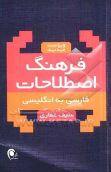 کتاب فرهنگ اصطلاحات فارسی به انگلیسی