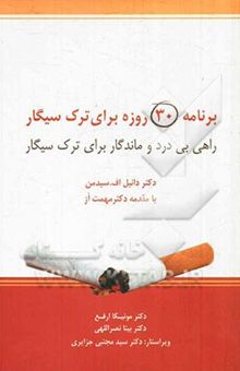 کتاب برنامه 30 روزه برای ترک سیگار: راهی بی‌درد و ماندگار برای ترک سیگار