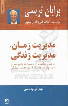 کتاب مدیریت زمان، مدیریت زندگی: روشی راهگشا برای رسیدن به نتایج بهتر و سریع‌تر در هر یک از جنبه‌های زندگی