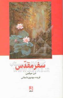 کتاب سفر مقدس: سفر جنگجویی صلح‌جو به عالم ماوراء نوشته دانیل میلمن