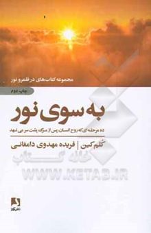 کتاب به سوی نور: ده مرحله‌ای که روح انسان پس از مرگ پشت سر می‌نهد