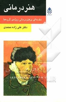 کتاب هنردرمانی: مقدمه‌ای بر هنردرمانی ویژه‌ی گروه‌ها