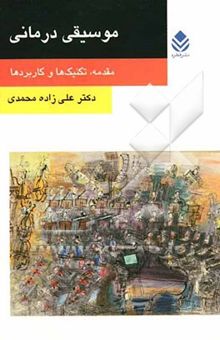 کتاب موسیقی‌درمانی: مقدمه، تکنیک‌ها و کاربردها