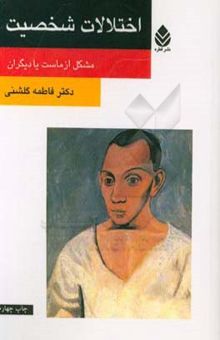 کتاب اختلالات شخصیت: مشکل از ماست یا دیگران