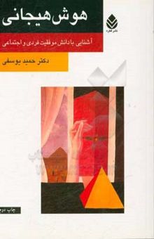 کتاب هوش هیجانی: آشنایی با دانش موفقیت فردی و اجتماعی