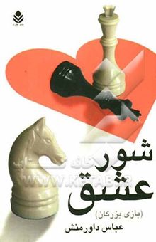 کتاب شور عشق: بازی بزرگان